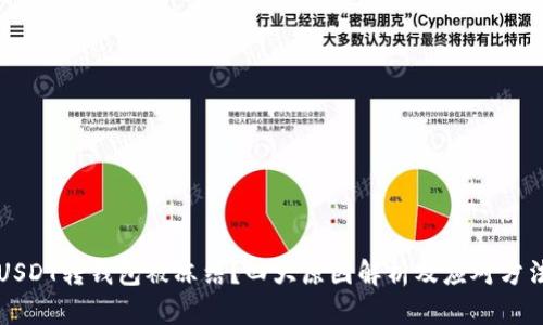 USDT转钱包被冻结？四大原因解析及应对方法