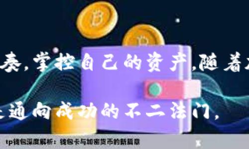 tpWallet如何实现单币交易？探索币圈新体验
tpWallet, 单币交易, 加密货币, 数字钱包, 区块链/guanjianci

引言：数字资产交易的新前沿
在数字货币交易的世界中，我们常常会被琳琅满目的币种所吸引。然而，这个市场也充满了风险与不确定性。在这样的背景下，越来越多的交易者开始寻求一种更为简便、直观的交易方式。tpWallet作为一种新兴的数字钱包，凭借其便捷的功能和独特的用户体验，引起了人们的关注。这里，我们将详细探讨tpWallet能否实现单币交易，以及这一功能对用户的影响。

什么是tpWallet？
tpWallet是一款基于区块链技术的数字钱包，它不仅支持多种加密货币的存储与管理，还提供了一系列便捷的交易功能。用户能够通过tpWallet轻松管理自己的资产，随时随地进行交易。与传统的交易平台不同，tpWallet注重用户的使用体验，拥有直观的界面设计，使得即使是新手用户也能迅速上手。

单币交易的概念解析
单币交易，顾名思义，就是在交易过程中只涉及单一币种的买入或卖出。与跨币交易相比，单币交易通常意味着较低的复杂性和更快的操作速度。对于一些久经战阵的老手来说，单币交易可以帮助他们避开市场波动带来的风险，以更加清晰的方式进行资产的管理和投资。

tpWallet能够实现单币交易吗？
目前，tpWallet确实允许用户进行单币交易。这一功能的实现，大大简化了用户的操作流程，提高了交易的灵活性。用户只需选择要交易的单一币种，输入交易金额，确认后即可完成交易。这样，tpWallet在简化操作的同时，也确保了交易的高效性。

tpWallet单币交易的优势
tpWallet的单币交易功能，带来了一系列的优势，以下是一些主要的优点：

ul
    listrong简化操作：/strong只需选择单一币种，用户快速完成交易，减少了复杂的操作步骤。/li
    listrong风险控制：/strong避免跨币交易中可能发生的资产丢失或损失，用户能够更好地控制投资风险。/li
    listrong市场分析更及时：/strong用户能够更专注于单一币种的市场趋势，提升交易的决策效率。/li
    listrong便捷的用户体验：/strongtpWallet的设计围绕用户需求，单币交易让用户能够更快速且高效地进行交易。/li
/ul

如何在tpWallet上进行单币交易？
在tpWallet上进行单币交易的过程相对简单。以下为步骤指导：

ol
    listrong创建账户：/strong首先，用户需要在tpWallet官网注册一个账户，并进行身份验证和资料填写。/li
    listrong充值资产：/strong在账户创建完成后，用户需通过链接银行卡或其他支付方式，给账户充值相应的加密货币。/li
    listrong选择币种：/strong登录后，用户在首页界面可以看到多种币种。点击目标币种，进入交易页。/li
    listrong输入交易金额：/strong选择买入或卖出后，用户只需输入相应的交易金额，系统会自动计算相关费用。/li
    listrong确认交易：/strong最后，用户检查交易信息，确认无误后点击“交易”按钮，便可完成交易。/li
/ol

tpWallet的安全性
在谈到数字货币交易时，安全性是一个不可忽视的重要因素。tpWallet采用多重安全措施，以确保用户资产的安全。这些措施包括：

ul
    listrong数据加密：/strongtpWallet使用先进的加密技术来保护用户的私钥和账户信息，有效防范黑客攻击。/li
    listrong两因素认证：/strong用户可以启用两因素认证，让账户的安全性更进一步，增强安全防护的层级。/li
    listrong交易监控：/strong系统会对所有交易进行实时监控，发现异常时立即采取措施，保障用户的资金安全。/li
/ul

用户体验的提升
tpWallet除了提供单币交易的功能外，还在用户体验上做了大量的。其界面设计简洁、直观，符合现代人对美学的追求，提升了用户在使用过程中的愉悦感。同时，tpWallet还提供多种语言支持，能够更好地满足全球用户的需求。这对于希望在国际市场中进行交易的用户尤为重要。

结语：tpWallet，改变交易方式的选择
总的来说，tpWallet为用户提供了更加灵活、便捷的单币交易方式，真正实现了数字货币交易的创新。通过简单的操作方式，用户在繁杂的币圈中能够找到属于自己的节奏，掌控自己的资产。随着加密货币市场的不断发展，tpWallet有望成为更多投资者进行数字资产管理的首选。

未来我们期待tpWallet能够持续更新，增加更多功能，使数字货币交易能够更符合用户的需求与习惯。在这样的市场环境中，适时调整交易策略，灵活运用工具，或许就是通向成功的不二法门。