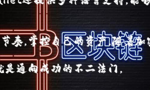 tpWallet如何实现单币交易？探索币圈新体验
tpWallet, 单币交易, 加密货币, 数字钱包, 区块链/guanjianci

引言：数字资产交易的新前沿
在数字货币交易的世界中，我们常常会被琳琅满目的币种所吸引。然而，这个市场也充满了风险与不确定性。在这样的背景下，越来越多的交易者开始寻求一种更为简便、直观的交易方式。tpWallet作为一种新兴的数字钱包，凭借其便捷的功能和独特的用户体验，引起了人们的关注。这里，我们将详细探讨tpWallet能否实现单币交易，以及这一功能对用户的影响。

什么是tpWallet？
tpWallet是一款基于区块链技术的数字钱包，它不仅支持多种加密货币的存储与管理，还提供了一系列便捷的交易功能。用户能够通过tpWallet轻松管理自己的资产，随时随地进行交易。与传统的交易平台不同，tpWallet注重用户的使用体验，拥有直观的界面设计，使得即使是新手用户也能迅速上手。

单币交易的概念解析
单币交易，顾名思义，就是在交易过程中只涉及单一币种的买入或卖出。与跨币交易相比，单币交易通常意味着较低的复杂性和更快的操作速度。对于一些久经战阵的老手来说，单币交易可以帮助他们避开市场波动带来的风险，以更加清晰的方式进行资产的管理和投资。

tpWallet能够实现单币交易吗？
目前，tpWallet确实允许用户进行单币交易。这一功能的实现，大大简化了用户的操作流程，提高了交易的灵活性。用户只需选择要交易的单一币种，输入交易金额，确认后即可完成交易。这样，tpWallet在简化操作的同时，也确保了交易的高效性。

tpWallet单币交易的优势
tpWallet的单币交易功能，带来了一系列的优势，以下是一些主要的优点：

ul
    listrong简化操作：/strong只需选择单一币种，用户快速完成交易，减少了复杂的操作步骤。/li
    listrong风险控制：/strong避免跨币交易中可能发生的资产丢失或损失，用户能够更好地控制投资风险。/li
    listrong市场分析更及时：/strong用户能够更专注于单一币种的市场趋势，提升交易的决策效率。/li
    listrong便捷的用户体验：/strongtpWallet的设计围绕用户需求，单币交易让用户能够更快速且高效地进行交易。/li
/ul

如何在tpWallet上进行单币交易？
在tpWallet上进行单币交易的过程相对简单。以下为步骤指导：

ol
    listrong创建账户：/strong首先，用户需要在tpWallet官网注册一个账户，并进行身份验证和资料填写。/li
    listrong充值资产：/strong在账户创建完成后，用户需通过链接银行卡或其他支付方式，给账户充值相应的加密货币。/li
    listrong选择币种：/strong登录后，用户在首页界面可以看到多种币种。点击目标币种，进入交易页。/li
    listrong输入交易金额：/strong选择买入或卖出后，用户只需输入相应的交易金额，系统会自动计算相关费用。/li
    listrong确认交易：/strong最后，用户检查交易信息，确认无误后点击“交易”按钮，便可完成交易。/li
/ol

tpWallet的安全性
在谈到数字货币交易时，安全性是一个不可忽视的重要因素。tpWallet采用多重安全措施，以确保用户资产的安全。这些措施包括：

ul
    listrong数据加密：/strongtpWallet使用先进的加密技术来保护用户的私钥和账户信息，有效防范黑客攻击。/li
    listrong两因素认证：/strong用户可以启用两因素认证，让账户的安全性更进一步，增强安全防护的层级。/li
    listrong交易监控：/strong系统会对所有交易进行实时监控，发现异常时立即采取措施，保障用户的资金安全。/li
/ul

用户体验的提升
tpWallet除了提供单币交易的功能外，还在用户体验上做了大量的。其界面设计简洁、直观，符合现代人对美学的追求，提升了用户在使用过程中的愉悦感。同时，tpWallet还提供多种语言支持，能够更好地满足全球用户的需求。这对于希望在国际市场中进行交易的用户尤为重要。

结语：tpWallet，改变交易方式的选择
总的来说，tpWallet为用户提供了更加灵活、便捷的单币交易方式，真正实现了数字货币交易的创新。通过简单的操作方式，用户在繁杂的币圈中能够找到属于自己的节奏，掌控自己的资产。随着加密货币市场的不断发展，tpWallet有望成为更多投资者进行数字资产管理的首选。

未来我们期待tpWallet能够持续更新，增加更多功能，使数字货币交易能够更符合用户的需求与习惯。在这样的市场环境中，适时调整交易策略，灵活运用工具，或许就是通向成功的不二法门。