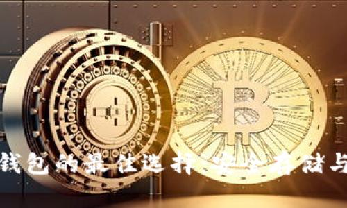 探索比特币在线钱包的最佳选择：安全存储与快速交易全攻略