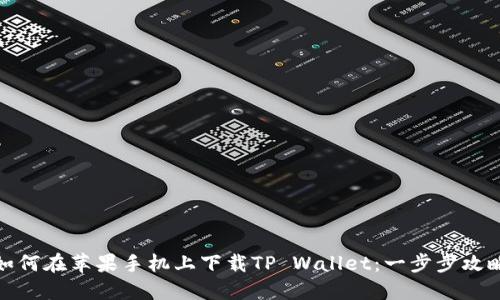 如何在苹果手机上下载TP Wallet：一步步攻略