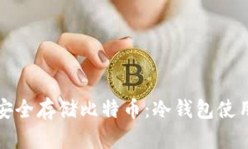 如何安全存储比特币：冷钱包使用指南