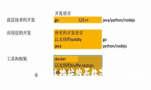 tpWallet如何通过地址购买数字货币：全面指南