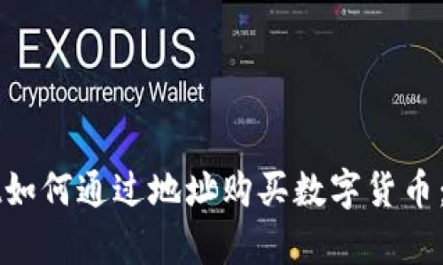 tpWallet如何通过地址购买数字货币：全面指南
