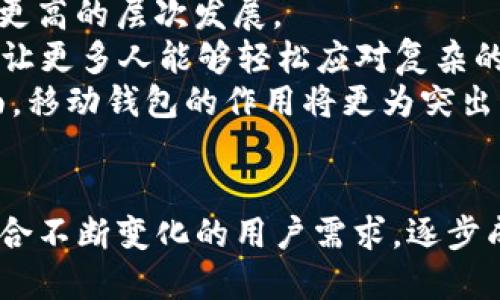以太坊移动钱包：安全、便捷与未来的数字资产管理

以太坊, 移动钱包, 数字货币, 区块链, 数字资产/guanjianci

引言
在数字资产不断普及的今天，以太坊（Ethereum）作为一项重要的区块链技术，无疑成为了关注的焦点。随着这一平台上的智能合约和去中心化应用（DApps）越来越多，如何方便、安全地存储和管理以太坊及其代币（如ERC20代币）成为了每个投资者所关注的主要问题。而以太坊移动钱包的出现，正是为了解决这一痛点，让用户能够随时随地轻松完成资产管理。

以太坊移动钱包的基本概念
以太坊移动钱包是指用于存储以太坊及其他相关资产的数字资产钱包，能够在移动设备上运行，支持用户随时进行交易、转账和管理资产。与传统的钱包不同，移动钱包以数字化形式将资金储存起来，并使用区块链技术提供安全性和透明性。
移动钱包的类型主要分为热钱包和冷钱包。热钱包是指在线钱包，通过互联网进行交易，适合频繁交易的用户；而冷钱包则是将数字资产离线存储，更加安全，适合长期资产储存的用户。以太坊移动钱包一般属于热钱包，但也有一些冷钱包可以通过移动设备进行管理。

安全性——以太坊移动钱包的核心
安全性无疑是用户在选择以太坊移动钱包时最为关注的因素之一。区块链技术提供了一定程度的安全保障，但移动设备本身的安全性同样重要。
首先，用户应确保自己的移动设备具备较强的安全防护措施，例如使用指纹识别、面部识别等生物识别技术，或者设置复杂的密码。此外，定期更新设备操作系统和应用程序，以修复潜在的安全漏洞。
其次，选择信誉良好的钱包服务商，查看用户评价和官方网站信息，避免下载来源不明的应用程序。最好的选择是使用开源钱包，这样社区可以共同检验其安全性。
最后，建议用户定期备份钱包私钥或助记词，并妥善保存。这种信息是恢复钱包访问的关键，丢失可能导致资金无法找回。

当前的市场趋势：以太坊钱包的多功能性
市场上推出的以太坊移动钱包越来越多，功能也是日益丰富。从单一的存储功能，到集成交易所、去中心化交易平台（DEX）等多种功能，钱包的使用场景正在不断拓展。
例如，一些以太坊移动钱包已开始支持非同质化代币（NFT）相关功能，用户可以直接在钱包中购买、出售或展示自己的NFT。随着NFT市场的火热，能够安全管理和交易NFT的移动钱包需求也逐渐上升。
同时，随着DeFi（去中心化金融）的崛起，许多以太坊移动钱包也开始支持直接参与DeFi项目，用户可以在钱包中进行借贷、流动性挖矿等操作。这样的多功能性，既方便了投资者的资产管理，又提升了用户的使用体验，使得以太坊移动钱包逐渐成为数字资产管理的重要工具。

如何选择合适的以太坊移动钱包
面对市场上众多的以太坊移动钱包，用户在选择时需考虑以下几个方面：

h41. 安全性/h4
如前所述，安全性是首要考虑因素。选择具有多重认证和加密保护的钱包，可以有效降低资金被盗的风险。

h42. 用户体验/h4
钱包的界面设计和操作流程应。用户在使用过程中不应遇到繁琐的操作步骤，避免造成误操作导致资产损失。

h43. 功能性/h4
根据个人需求，选择支持的功能。如果你是较为活跃的交易者，可能更倾向于那些集成交易所功能的钱包；如果你是长期持有者，则可以选择支持冷钱包管理的方案。

h44. 社区支持和更新频率/h4
活跃的社区和定期更新是衡量钱包质量的重要标志。选择那些有活跃开发者团队支持的钱包，可以确保其在安全性和功能上不断得到提升。

使用以太坊移动钱包的操作指南
使用以太坊移动钱包一般分为几个步骤：

h41. 下载与安装/h4
前往官方应用商店，搜索并下载所选的以太坊移动钱包应用。安装完成后，打开应用并创建新钱包。

h42. 创建钱包/h4
在新钱包创建过程中，系统会生成一组助记词或私钥，请将其妥善保管。不要将此信息与他人分享，否则可能导致资产被盗。

h43. 充值资产/h4
创建完成后，可以通过扫描QR码或输入钱包地址的方式，将以太坊或其他代币充值到钱包中。

h44. 进行交易/h4
在资产充值成功后，可选择进行转账、交易或参与DeFi、NFT等功能。每次操作时，注意验证对方地址和转账金额，确保安全。

h45. 定期备份与更新/h4
定期备份私人密钥或助记词，同时保持钱包软件最新版本，保护你的资产安全。

未来展望：以太坊钱包的进化之路
随着区块链技术的发展，以太坊移动钱包的未来前景值得期待。在智能合约、Layer 2扩展性解决方案、以及跨链互操作性等领域的不断创新，都将推动以太坊钱包向更高的层次发展。
例如，未来的以太坊移动钱包可能会实现更智能的资产管理功能，通过AI技术为用户提供个性化的投资建议，自动化交易执行。这种智能化的功能将解放用户的时间，让更多人能够轻松应对复杂的数字资产市场。
此外，随着Web 3.0的兴起，未来的以太坊钱包将不仅仅作为资产存储工具，还可能成为用户身份认证、数据管理的重要载体。尤其是在去中心化身份、隐私保护等方面，移动钱包的作用将更为突出，成为每个区块链用户的必备工具。

结论
无论是时代的快速发展，还是数字货币的不断普及，以太坊移动钱包都代表了数字资产管理的未来。从安全性到功能性，再到用户体验的提升，以太坊移动钱包正在迎合不断变化的用户需求，逐步成为数字资产管理的重要工具。对于每一个投资者而言，选择合适的以太坊移动钱包，将是展开数字资产旅程的重要一步。