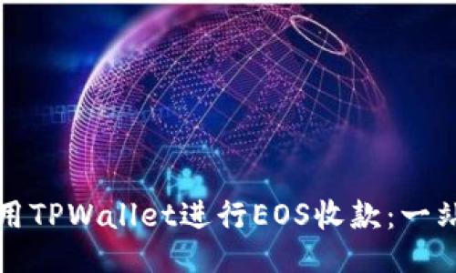 如何使用TPWallet进行EOS收款：一站式指南