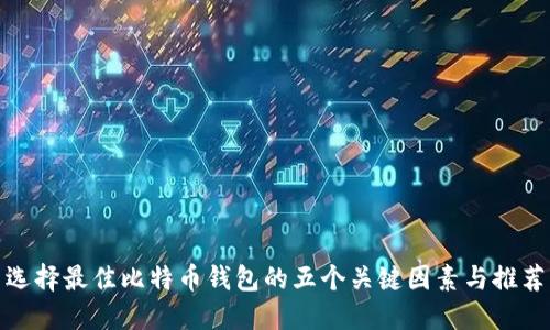 选择最佳比特币钱包的五个关键因素与推荐