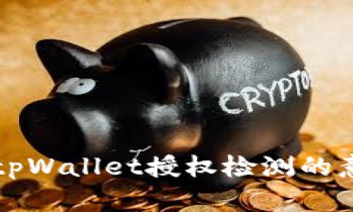 深入剖析tpWallet授权检测的意义与功能