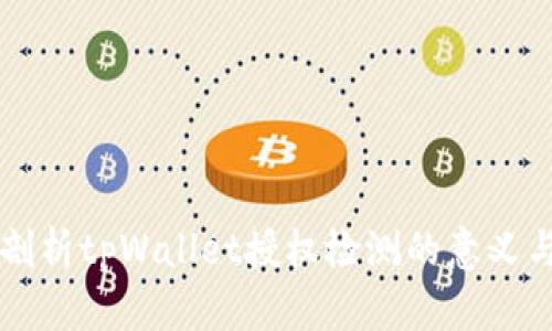 深入剖析tpWallet授权检测的意义与功能