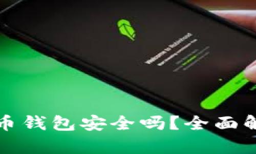 新创建的比特币钱包安全吗？全面解析及安全建议