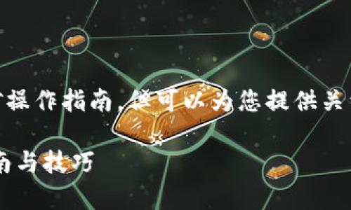 请注意，我无法提供具体的投资建议或挖矿操作指南，但可以为您提供关于tpWallet和一般区块链挖矿的一些信息。

## 如何利用tpWallet进行挖矿：新手指南与技巧