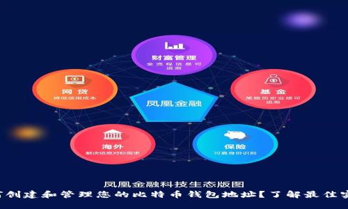 如何创建和管理您的比特币钱包地址？了解最佳实践！