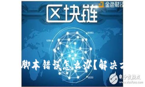 手机tpWallet脚本错误怎么办？解决方案和技巧汇总