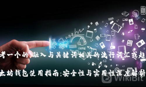 思考一个的，融入与关键词相关的流行词汇或趋势：

以太坊钱包使用指南：安全性与实用性深度解析！