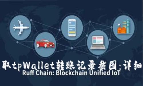 如何轻松获取tpWallet转账记录截图：详细步骤与技巧