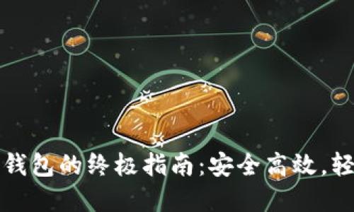 华为手机安装比特币钱包的终极指南：安全高效，轻松进行数字资产管理