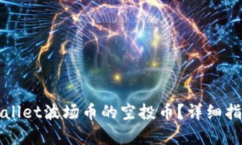 如何领取tpWallet波场币的空投币？详细指南与实用技巧