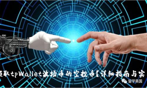 如何领取tpWallet波场币的空投币？详细指南与实用技巧