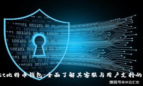Trust比特币钱包：全面了解其客服与用户支持的现状