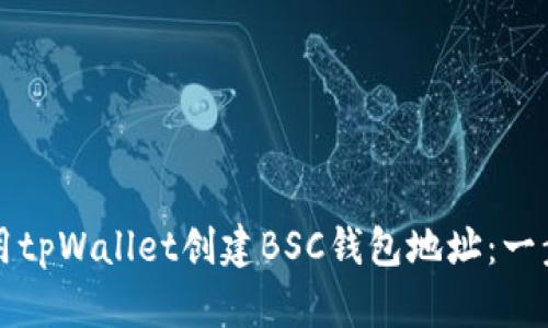 如何使用tpWallet创建BSC钱包地址：一步步指南