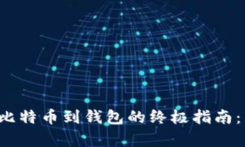 轻松存入比特币到钱包的终极指南：新手必看！
