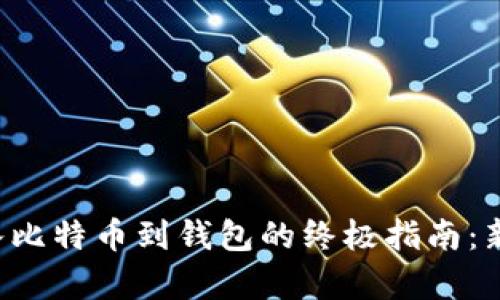轻松存入比特币到钱包的终极指南：新手必看！