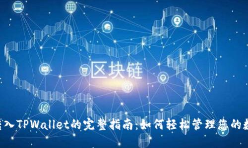 PIG币转入TPWallet的完整指南：如何轻松管理您的数字资产