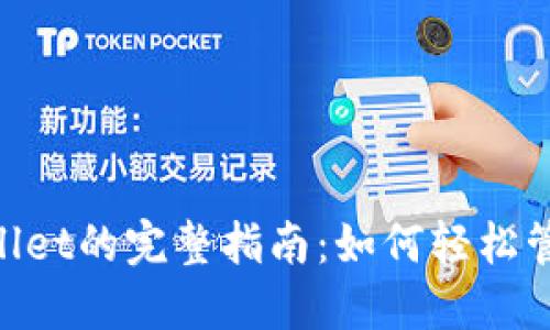 PIG币转入TPWallet的完整指南：如何轻松管理您的数字资产