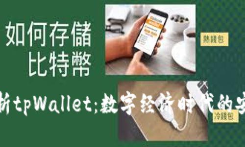 全方位解析tpWallet：数字经济时代的安全护航者
