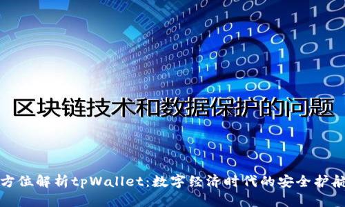 全方位解析tpWallet：数字经济时代的安全护航者