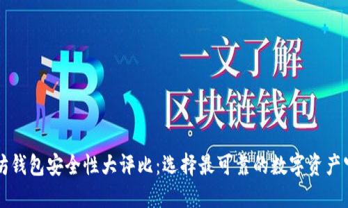以太坊钱包安全性大评比：选择最可靠的数字资产守护者