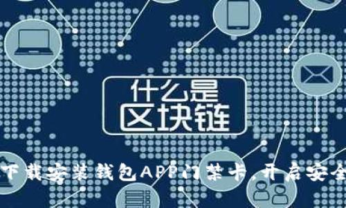 如何轻松下载安装钱包APP门禁卡，开启安全便捷生活