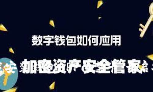 如何轻松下载安装钱包APP门禁卡，开启安全便捷生活