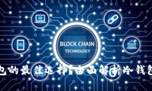 为什么选择TRX作为冷钱包的最佳选择？全面解析冷钱包的优势与TRX的独特价值