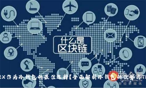 为什么选择TRX作为冷钱包的最佳选择？全面解析冷钱包的优势与TRX的独特价值