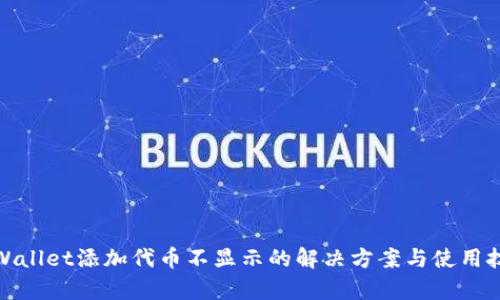 tpWallet添加代币不显示的解决方案与使用技巧