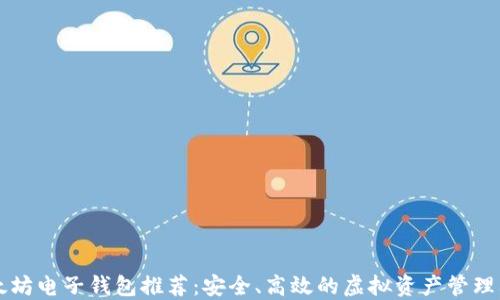 
以太坊电子钱包推荐：安全、高效的虚拟资产管理利器