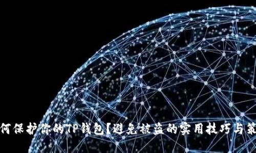 如何保护你的TP钱包？避免被盗的实用技巧与策略