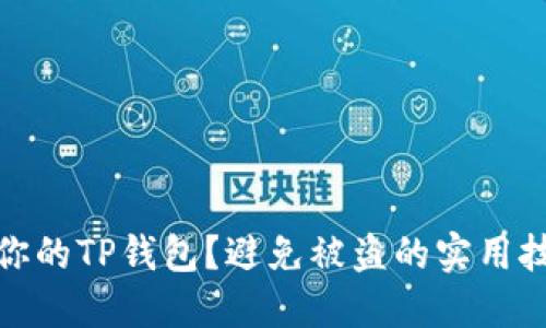 如何保护你的TP钱包？避免被盗的实用技巧与策略