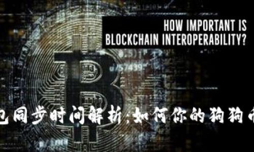狗狗币钱包同步时间解析：如何你的狗狗币交易体验