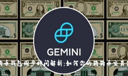 狗狗币钱包同步时间解析：如何你的狗狗币交易体验