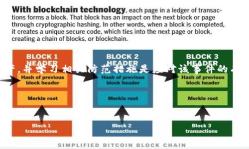 请注意，以下内容仅供参考，涉及具体技术或法律问题，建议咨询专业人士。 

如何处理tpWallet被转走的情况


现代数字货币和区块链技术的发展，使得虚拟钱包（如tpWallet）成为人们管理数字资产的重要工具。然而，随着使用频率的增加，安全问题也日渐突出。如果你的tpWallet遭遇被转走的情况，该怎么办？以下将为你详细分析和提供解决方案，同时也为你提供一些防范措施避免不必要的损失。


第一步：确认转账记录


首先，要确认钱包中的资产确实是被转走了。你可以查看tpWallet的交易历史，确认最近的转账记录。在区块链上，每一笔交易都会被记录，而且这些记录是公开透明的。你可以通过钱包提供的地址在区块链浏览器上找到相关信息，了解转账的去向和金额。


第二步：检查安全隐患


如果你确认了钱包内资产被转走，接下来的步骤就是检查你的账户安全。为了确认是否是因为安全漏洞导致资金被盗，你可以注意以下几个方面：


ul
    listrong私钥和助记词的安全性：/strong私钥和助记词是访问你的数字资产的唯一凭证。如果这些信息被泄露，第三方可能轻易地进入你的钱包进行转账。确保它们没有被他人获取。/li
    listrong设备的安全性：/strong确保你使用的设备没有被恶意软件或病毒侵扰。定期更新你的设备操作系统和应用程序，使用强密码来保护你的设备。/li
    listrong网络安全性：/strong连接到公共网络时，尽量避免进行敏感操作，比如频繁查看钱包或进行转账。使用VPN增强网络安全性。/li
/ul

第三步：联系客服


如果你认为资金被盗的原因与tpWallet的操作或技术问题有关，建议及时联系tpWallet的客服团队。他们可能会要求你提供具体的信息，并可能会协助进行进一步的调查。请注意，提供尽可能详尽的信息将有助于他们更快地解决问题。


第四步：尝试找回资产


如果你确认资产被盗，有一些途径可以尝试找回：


ul
    listrong报警：/strong在许多国家和地区，数字货币盗窃属于违法行为。你可以向警方报案，寻求法律帮助。/li
    listrong联系交易所：/strong如果你的资产被转入某个交易所，尝试联系该交易所的客服，看是否能够冻结该账户并找回资金。/li
    listrong寻求法律帮助：/strong如果损失比较严重，考虑寻求法律帮助，咨询专业律师的意见，了解可能的法律途径。/li
/ul

第五步：学习防止再次被盗


经历了一次数字资产被盗的事件，你可能会对数字货币的安全性有更深刻的认识。为了防止再次发生，以下建议可以帮助你提升钱包的安全性：


ul
    listrong使用硬件钱包：/strong相较于软件钱包，硬件钱包提供更加安全的存储方式，可以防止在线攻击。/li
    listrong定期备份：/strong对于软件钱包，确保定期备份你的私钥和助记词，并将备份存储在安全的地方。/li
    listrong启用双重认证：/strong如果钱包或相关交易所支持双重认证功能，请务必启用，以增加账户安全性。/li
    listrong注意网络钓鱼：/strong警惕虚假网站和电子邮件。这些钓鱼攻击可能通过伪装成官方邮件或网站来窃取你的信息。/li
/ul

总结


tpWallet被转走的情况令人痛心，但我们必须迅速采取措施进行补救。确认转账记录、检查安全隐患、联系客服、尝试找回资产，并学习相关防范措施是应对该事件的有效步骤。希望通过以上所分享的内容，能够帮助到你在以后的数字资产管理中，增强自我保护意识，从而降低潜在风险。


tpWallet, 数字钱包, 资产被盗, 网络安全, 区块链/guanjianci 

最后，希望大家在使用数字货币和钱包的时候，保持警惕与谨慎，做好安全防护，避免不必要的损失！
