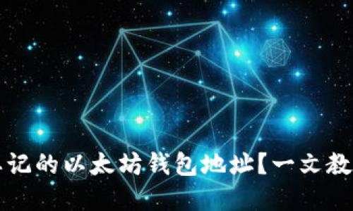 怎么找回忘记的以太坊钱包地址？一文教你解决问题