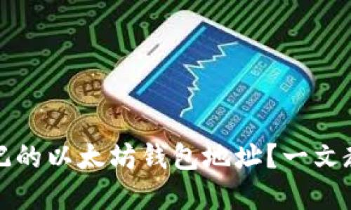 怎么找回忘记的以太坊钱包地址？一文教你解决问题