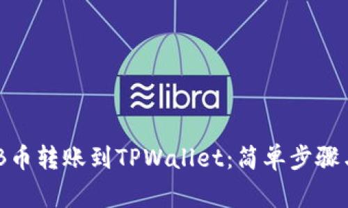 如何将BNB币转账到TPWallet：简单步骤与注意事项