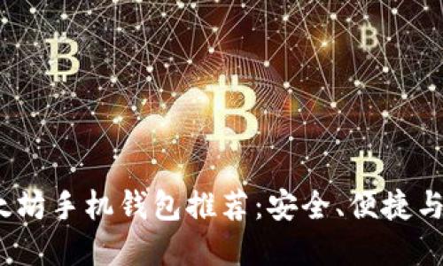 2023年最佳以太坊手机钱包推荐：安全、便捷与功能齐全的选择