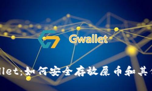 探索tpWallet：如何安全存放屎币和其他加密资产