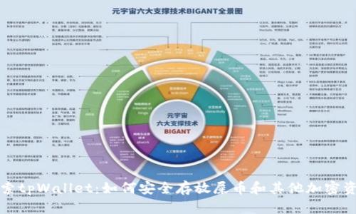 探索tpWallet：如何安全存放屎币和其他加密资产