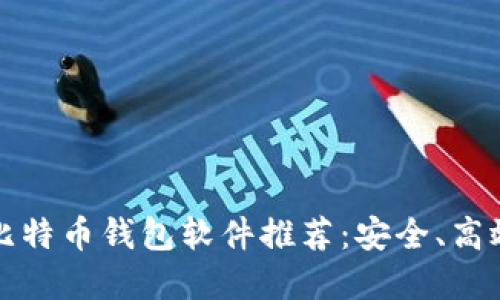 2023年最佳比特币钱包软件推荐：安全、高效、易用的选择