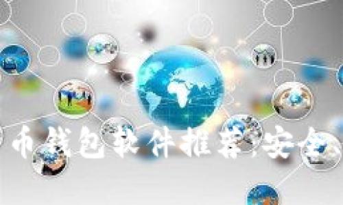 2023年最佳比特币钱包软件推荐：安全、高效、易用的选择
